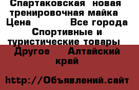 Спартаковская (новая) тренировочная майка › Цена ­ 1 800 - Все города Спортивные и туристические товары » Другое   . Алтайский край